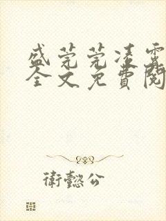 盛莞莞凌霄小说全文免费阅读