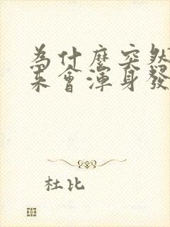 为什么突然拔出来会浑身发抖