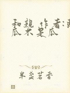 和亲 作者:熙瓜不是瓜