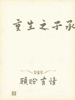 重生之子承父液