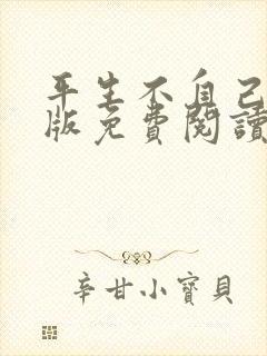 平生不自己完整版免费阅读