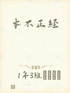 本不正经
