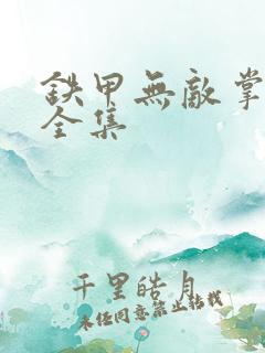 铁甲无敌掌门人全集