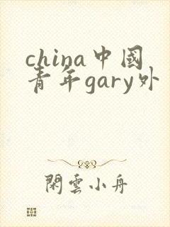 china中国青年gary外卖抖抖