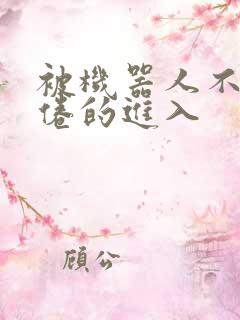 被机器人不知疲倦的进入