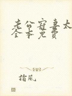 老公宠妻太甜蜜全本免费