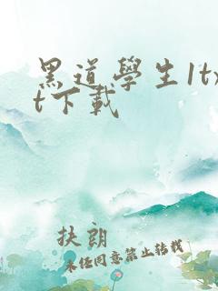 黑道学生1txt下载