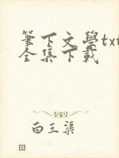 笔下文学txt全集下载