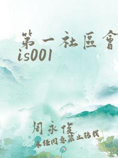第一社区会所sis001