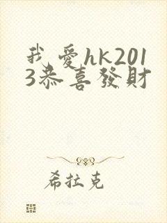 我爱hk2013恭喜发财