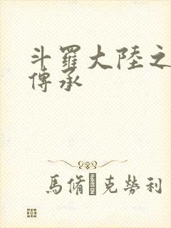 斗罗大陆之邪神传承