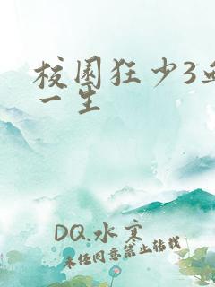 校园狂少3血染一生