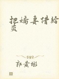 把娇妻借给民工爽