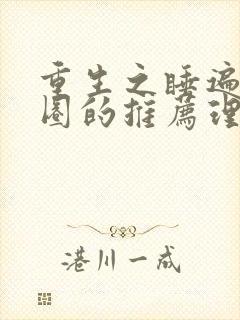 重生之睡遍娱乐圈的推荐理由