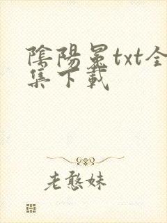 阴阳冕txt全集下载