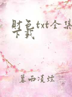 财色txt全集下载
