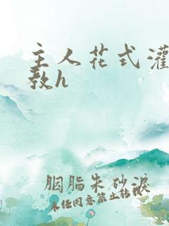 主人花式灌尿调教h