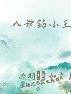 八爷的小玉儿