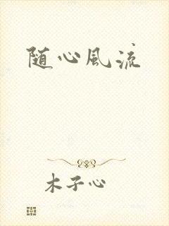 随心风流