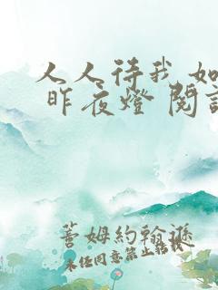 人人待我如炉鼎 昨夜灯 阅读