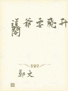 道爷要飞升笔趣阁