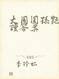 大团圆孙艳梅阅读答案