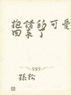 抱错的可爱妹妹回来了