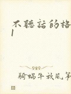 不听话的格蕾亚1