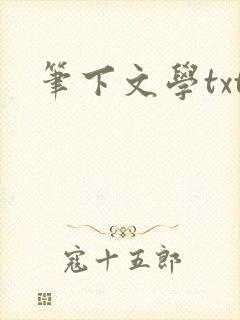 笔下文学txt