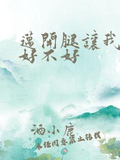 迈开腿让我C你好不好