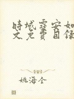 时域霆安如初全文免费目录