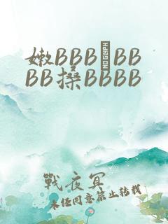 嫩BBB槡BBBB搡BBBB
