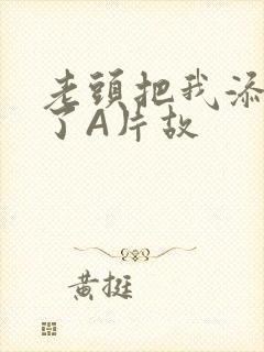 老头把我添高潮了A片故