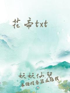 花帝txt