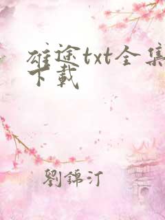 雄途txt全集下载