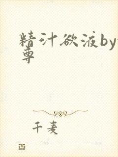 精汁欲液by金尊