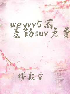 weyvv5国产的suv免费