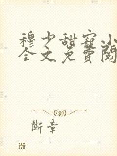 穆少甜宠小新娘全文免费阅读