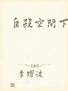 自杀空间下载