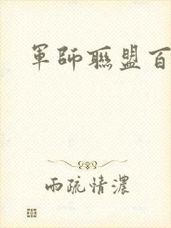 军师联盟百度云