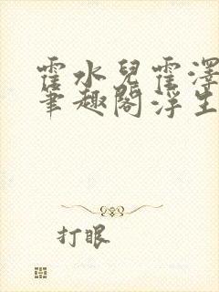 霍水儿霍泽小说笔趣阁浮生墨