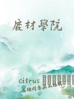 废材学院