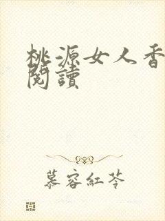 桃源女人香免费阅读
