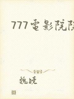 777电影院院