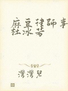 麻豆律师事务所杜冰若