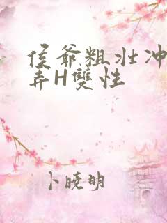 侯爷粗壮冲刺顶弄H双性