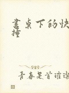 书桌下的快速顶撞