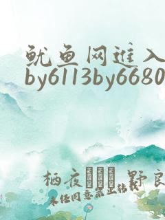 鱿鱼网进入官网by6113by6680