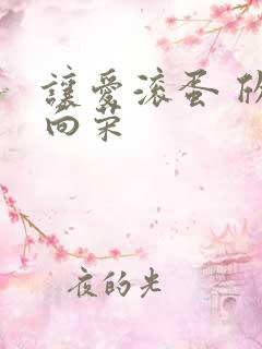 让爱滚蛋 欣欣向荣