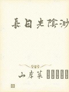 长日光阴渺渺
